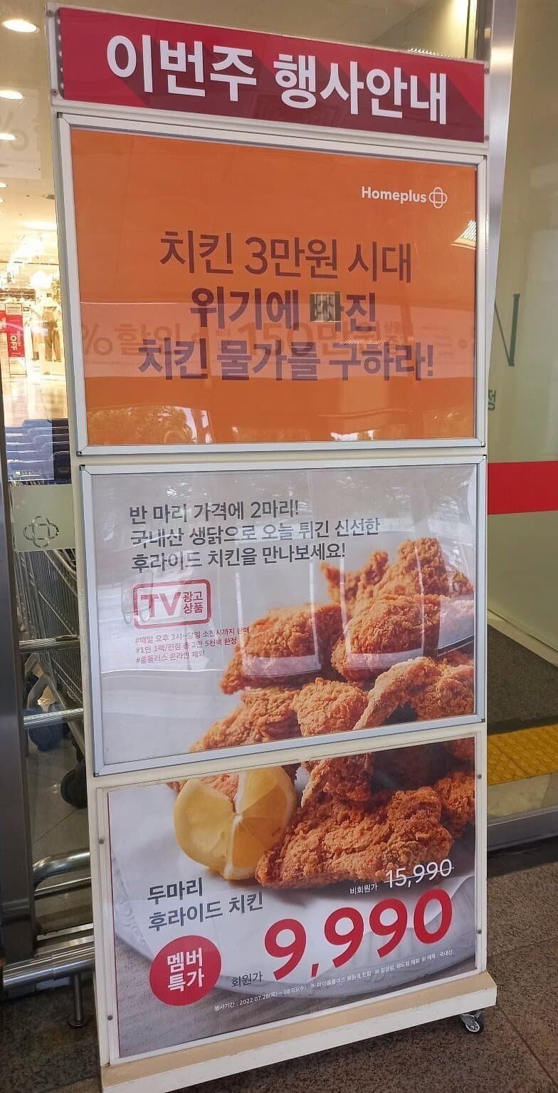 It's a homeplus that openly attacks the era of 30,000 won Pcha Chicken