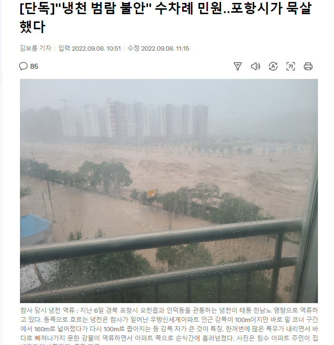 Pohang City ignored several complaints about the flooding of cold springs
