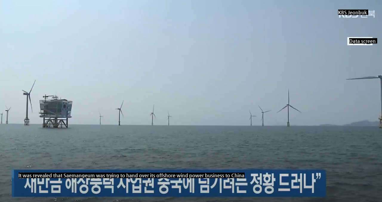 "The circumstances are revealed that Saemangeum is trying to hand over its offshore wind power business to China."