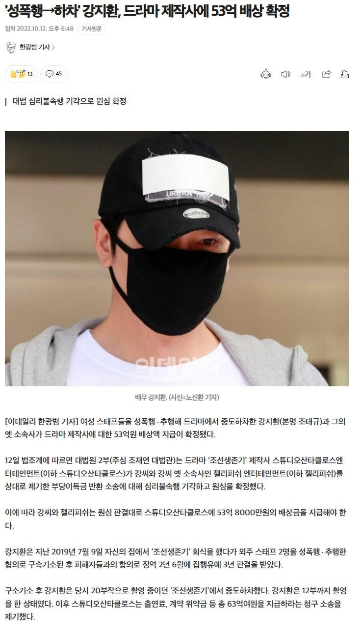 Kang Ji-hwan, who dropped out of the drama due to sexual assault, has been confirmed to compensate 5.3 billion won