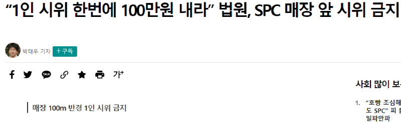 "Pay 1 million won at a time for one-person demonstration" Prohibition of protests in front of the court SPC store