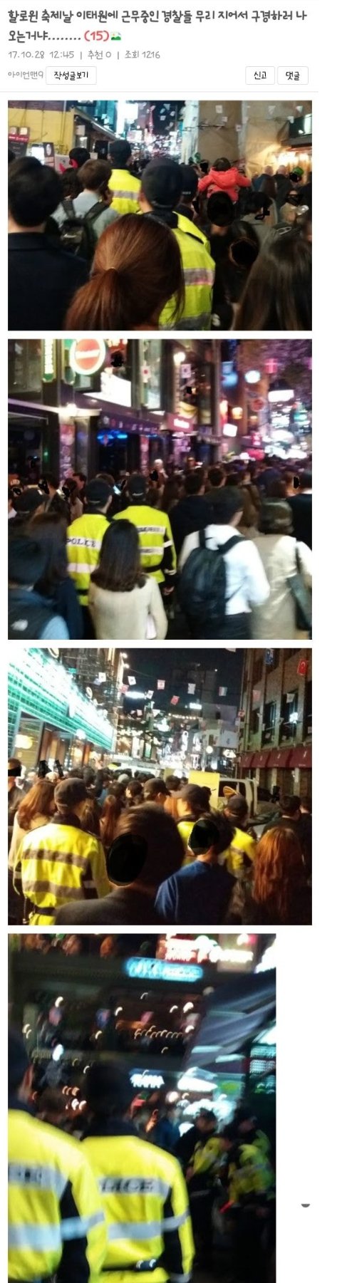 At Halloween in Itaewon, the police originally controlled traffic lol