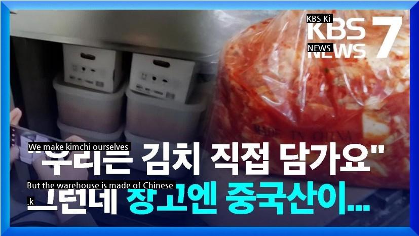 We make kimchi ourselves, but the warehouse is made in China