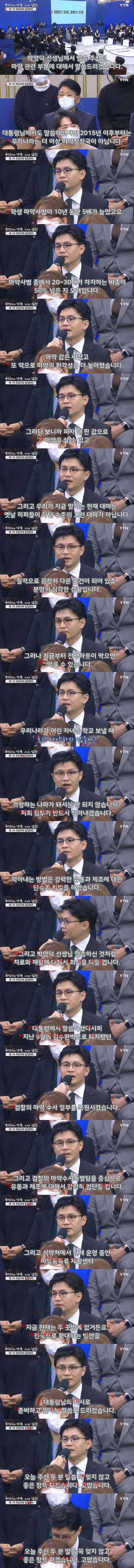 Han Dong-hoon's war on red-tongued yellow drugs