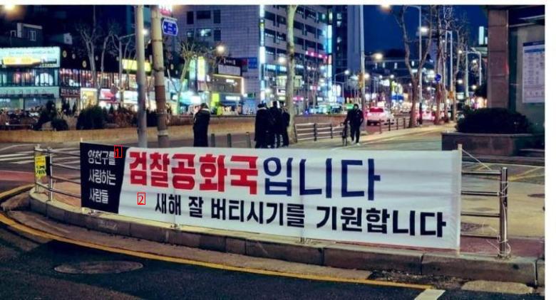 A banner in Yangcheon-gu.