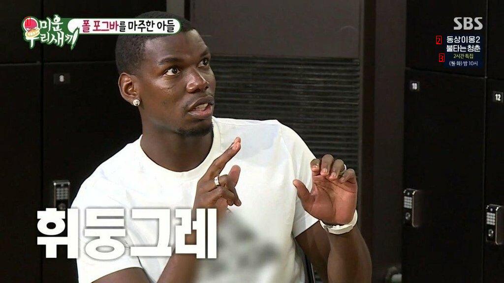 Pogba shocked by Kim Jong Kook jpg