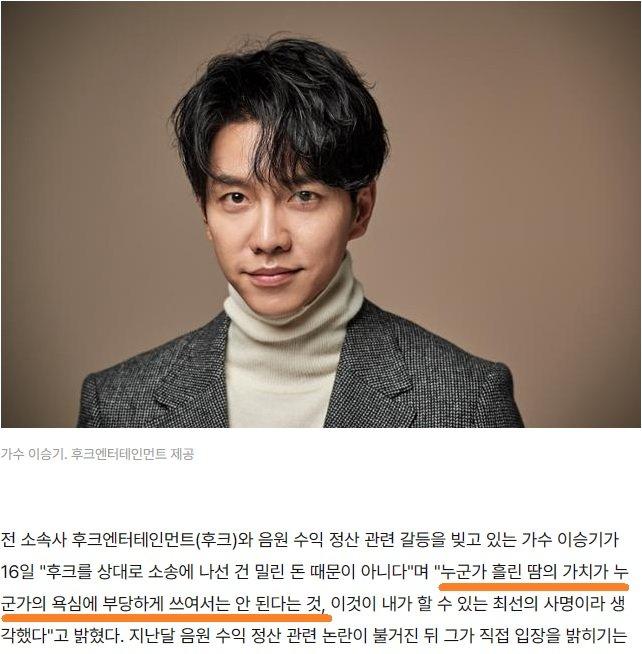 Lee Seung Gi, the value of someone's sweat should not be unfairly used by someone's greed.