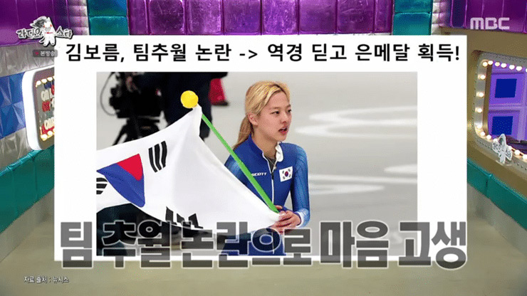 The Olympic incident that Kim Bo-reum mentioned on Radio Star.