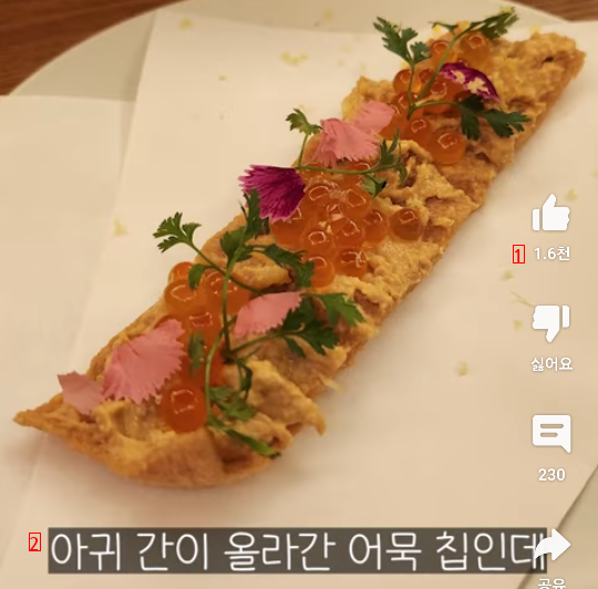 The food that comes out at the fish cake course restaurant that costs 55,000 won per person. Shaking.