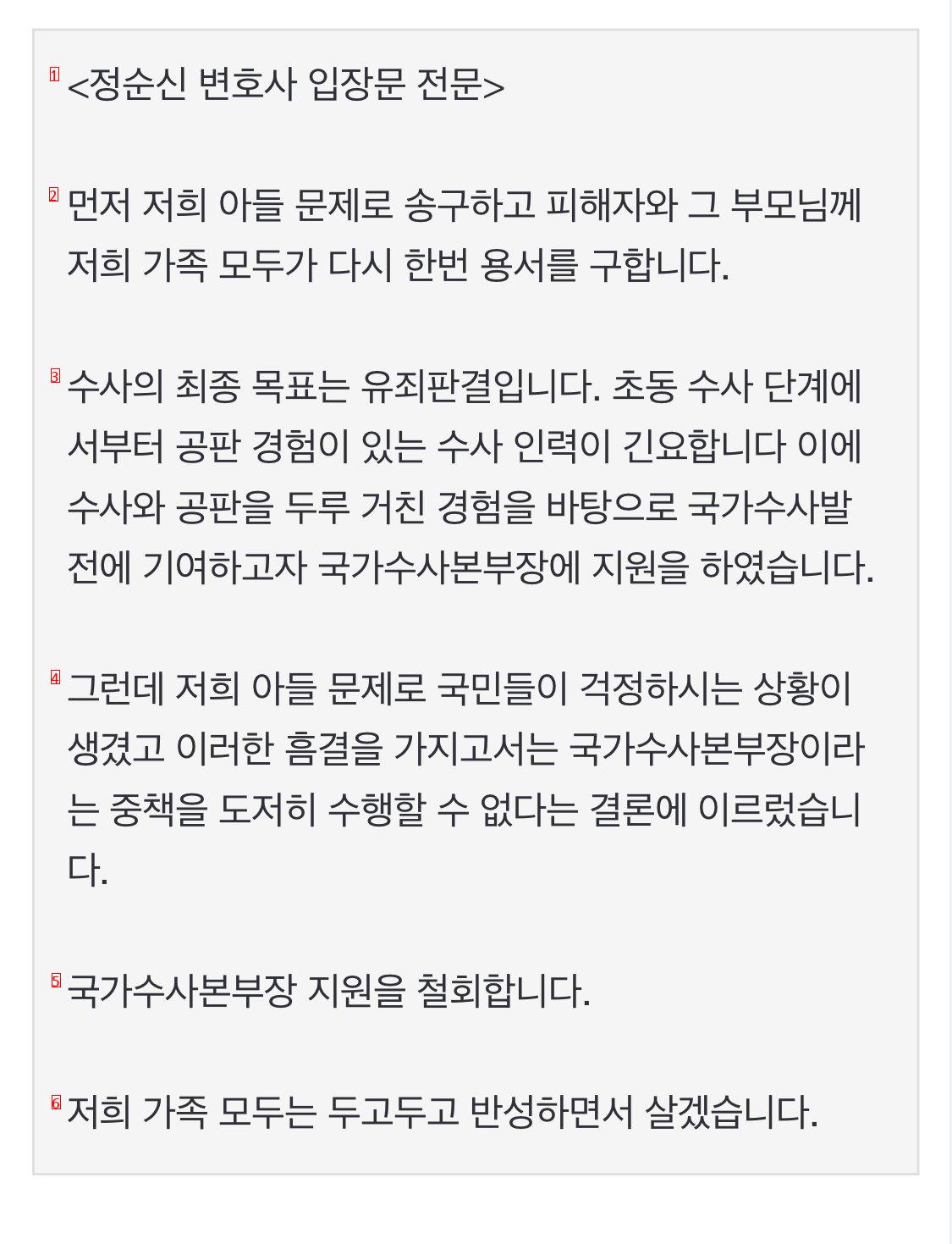 <Full text of the position of Director of National Investigation Jeong Soon-shin>