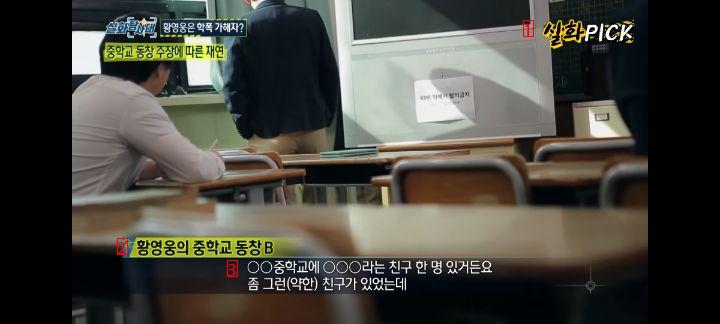 Hwang Young-woong, the leader of the school violence, Son Myung-oh, reality version