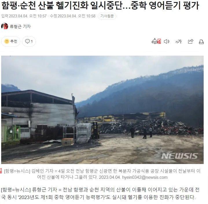South Korea's Suspension of Helicopter Forest Fire Extinguishment