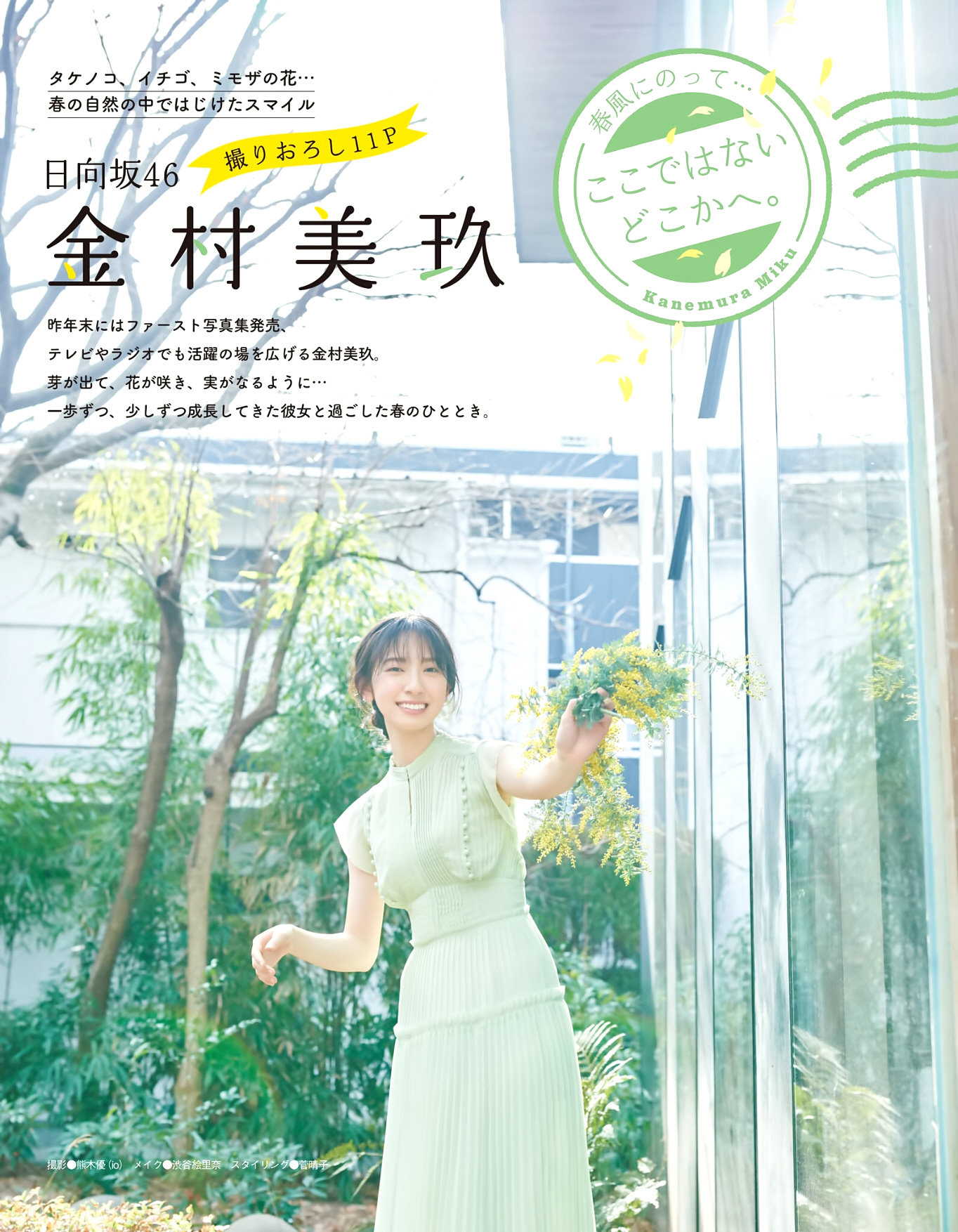 Hinatazaka 46 Kanemura Miku EX Public April 2023 Issue