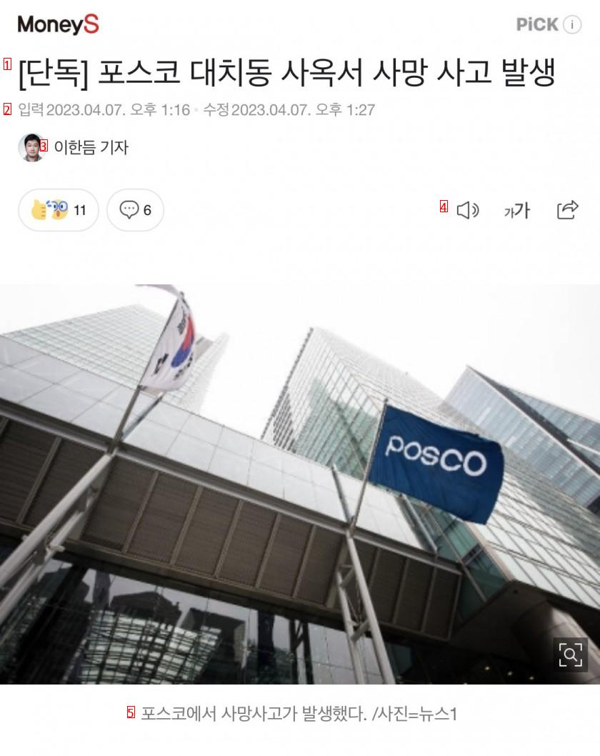 A death accident occurred at the office building in Daechi-dong, POSCO