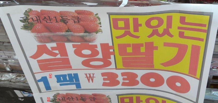 Gold thread strawberry 3,300 won at a local mart