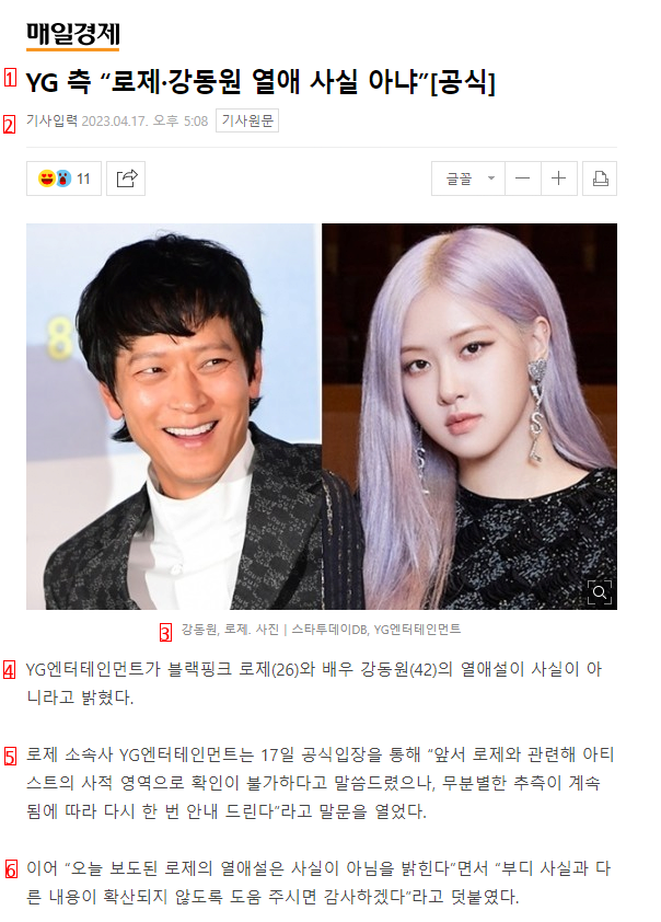 YG officially said, "Rose and Kang Dong-won's romantic relationship is not true."