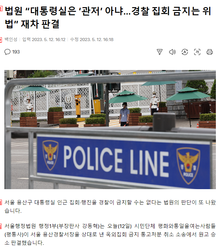 Court "The President's Office is the official residence" No...Banning police gatherings is illegal