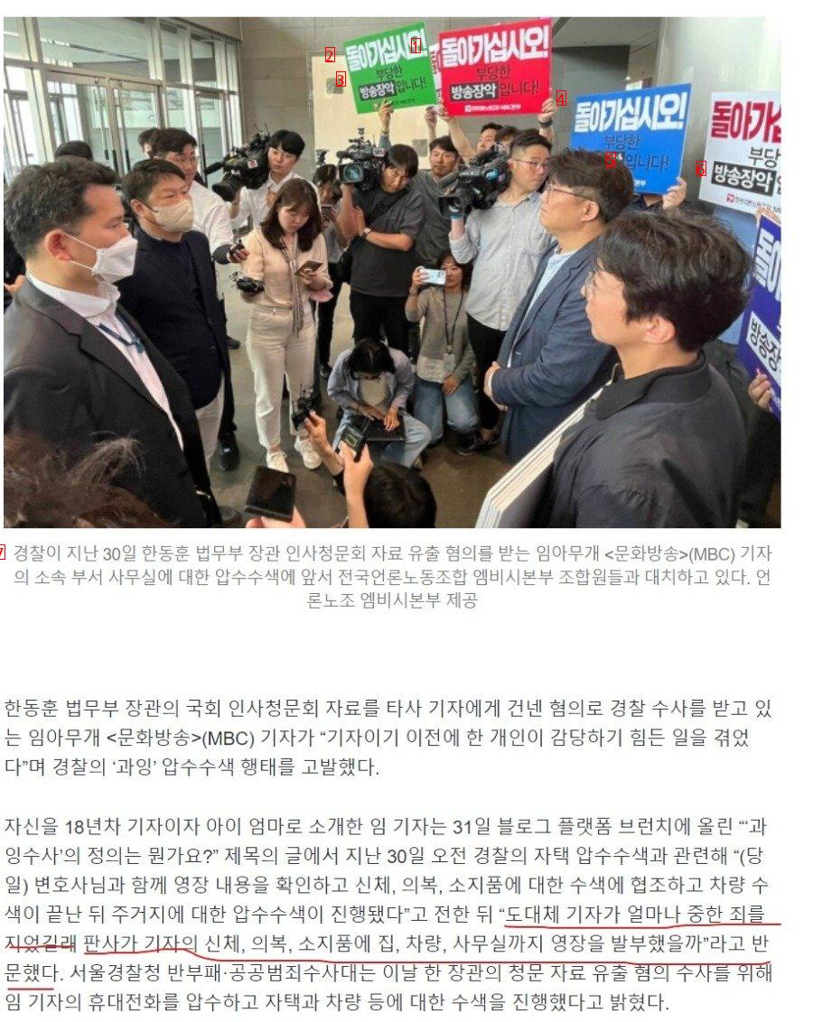Hankyoreh "Searching for underwear drawers"...Han Dong-hoon's information leak MBC reporter claims excessive investigation