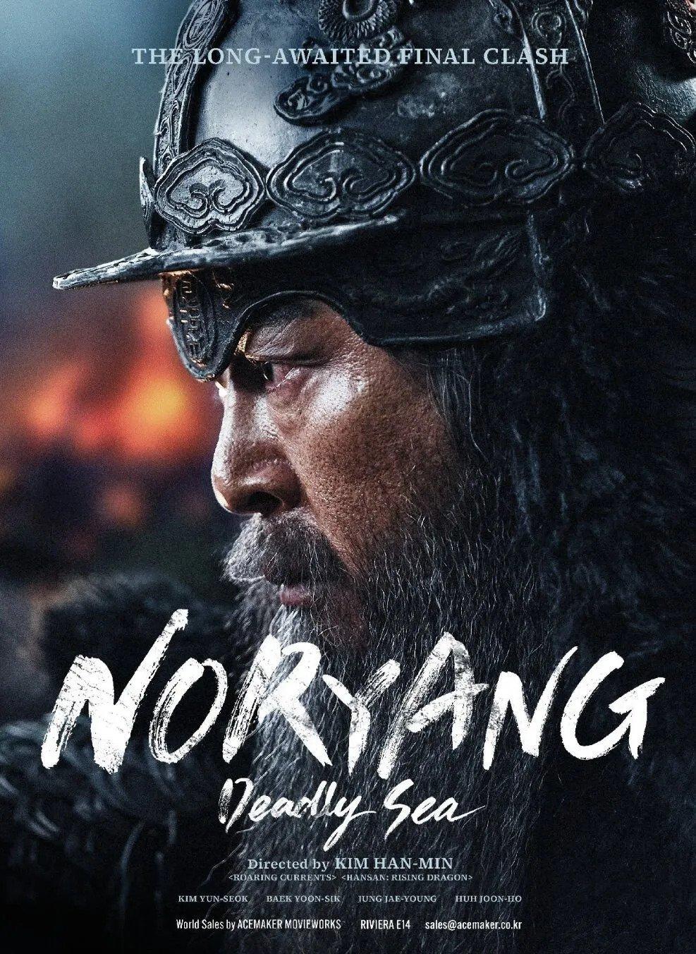 Noryang poster to mark the finale of the Lee Sun-shin movie trilogy