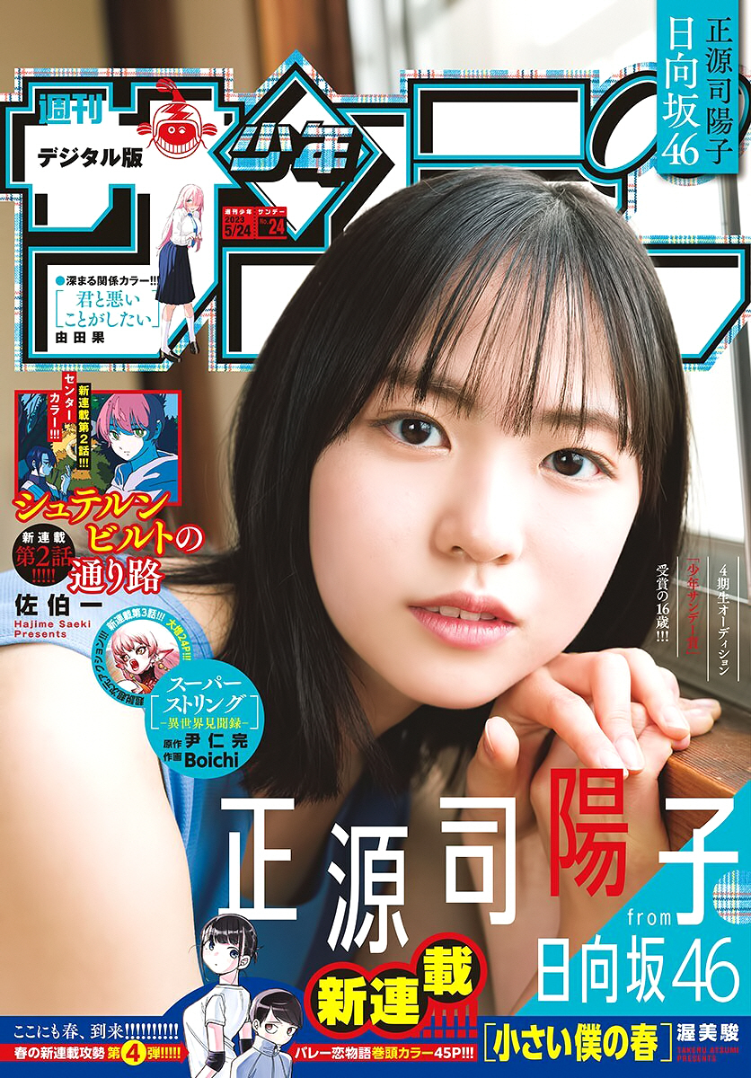 Hinatazaka46 Shogeni Yoko Weekly Boy Sunday No. 24