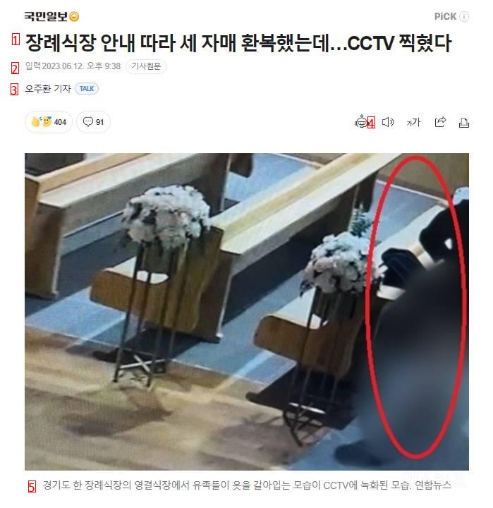 I followed the instructions of the funeral home, and the three sisters returned...There's a CCTV