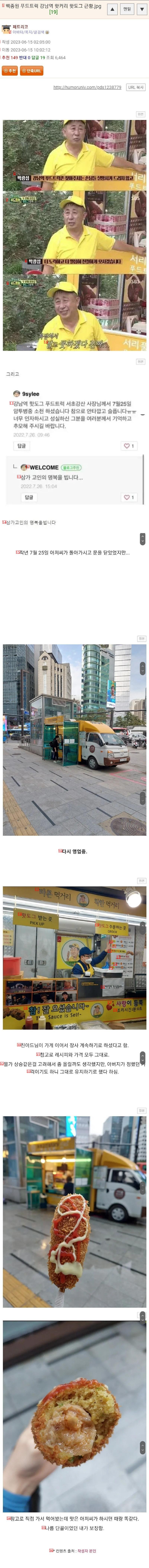 The update of the hot dog at Gangnam Station, a food truck in Jongwon Baek, where the obituary news was reported