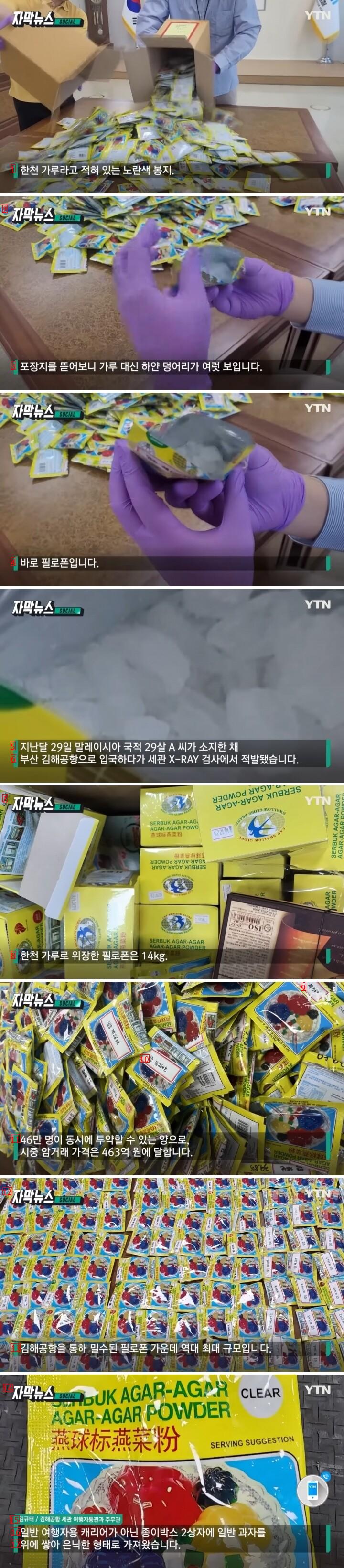 46.3 billion won worth of agar powder from Gimhae International Airport