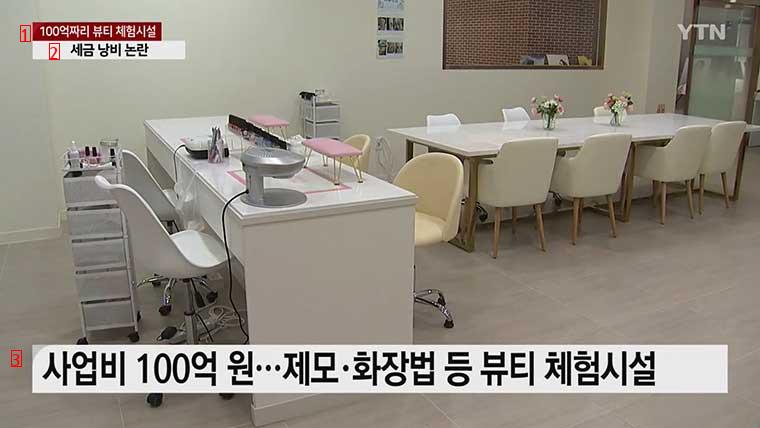 10 billion won beauty experience facility with an average of 9 visitors a day