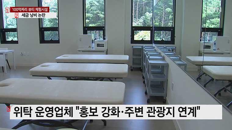 10 billion won beauty experience facility with an average of 9 visitors a day