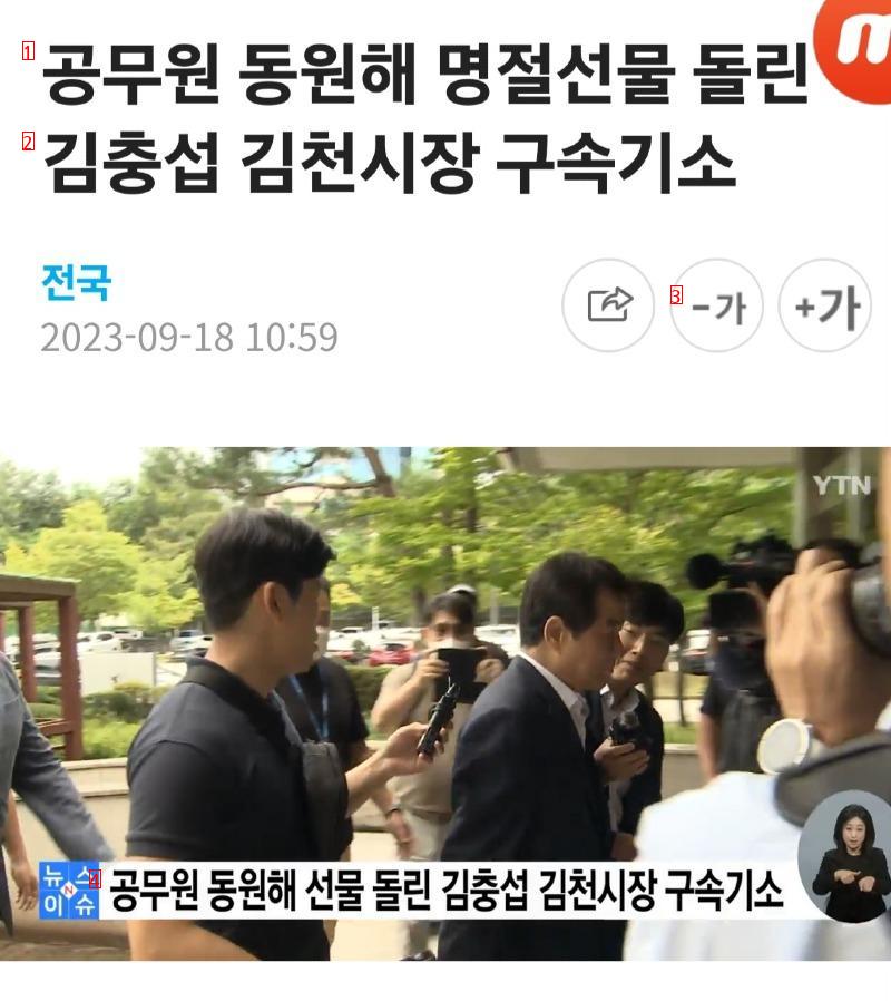 Gimcheon Mayor Arrested