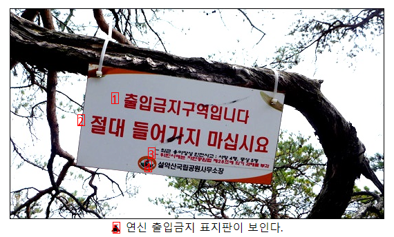 How to enter the prohibited route of Mt. Seoraksan.jpg