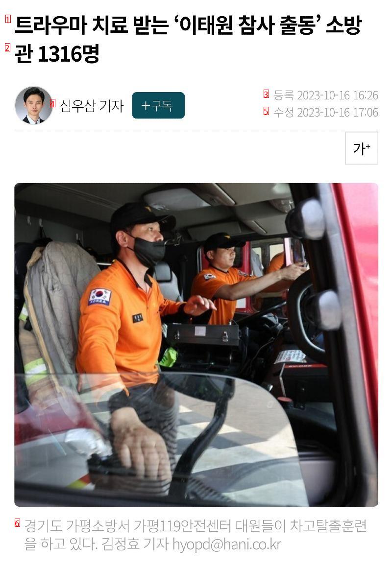 a fireman suffering from the Itaewon disaster