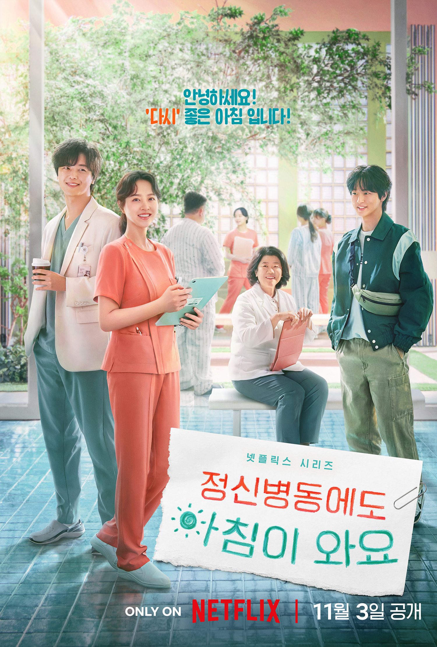 Starring Park Bo-young, the official trailer poster of "Morning is Coming to Netflix's Psychiatric Ward."