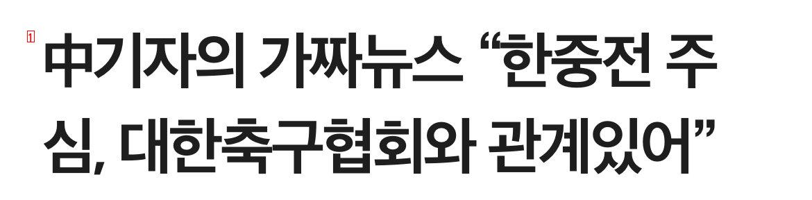 Chinese Journalist The Korean Football Association has a deep official relationship with Al Jassim, the chief judge of the Korea-China match