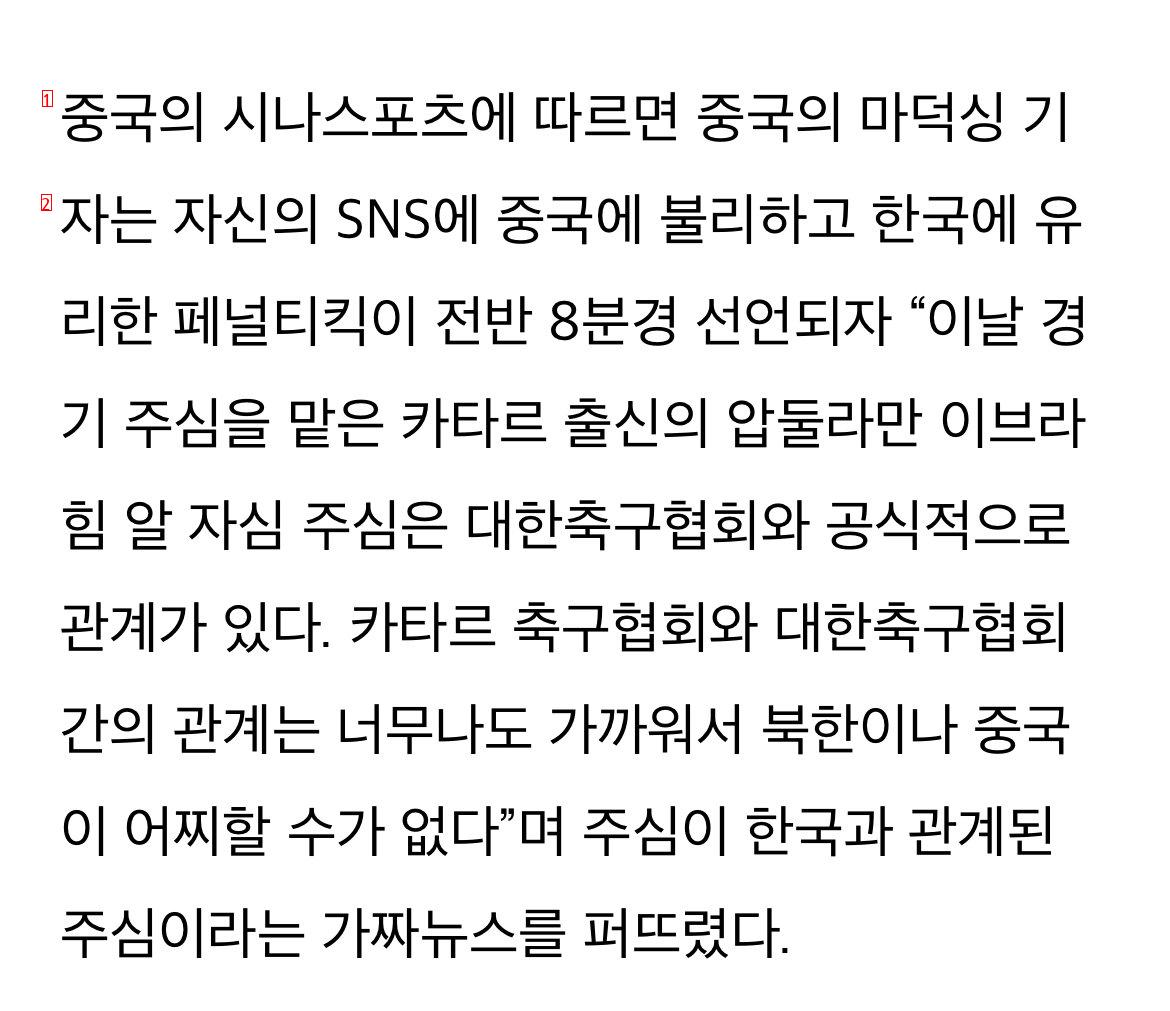 Chinese Journalist The Korean Football Association has a deep official relationship with Al Jassim, the chief judge of the Korea-China match