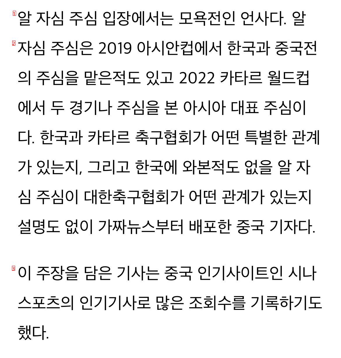 Chinese Journalist The Korean Football Association has a deep official relationship with Al Jassim, the chief judge of the Korea-China match