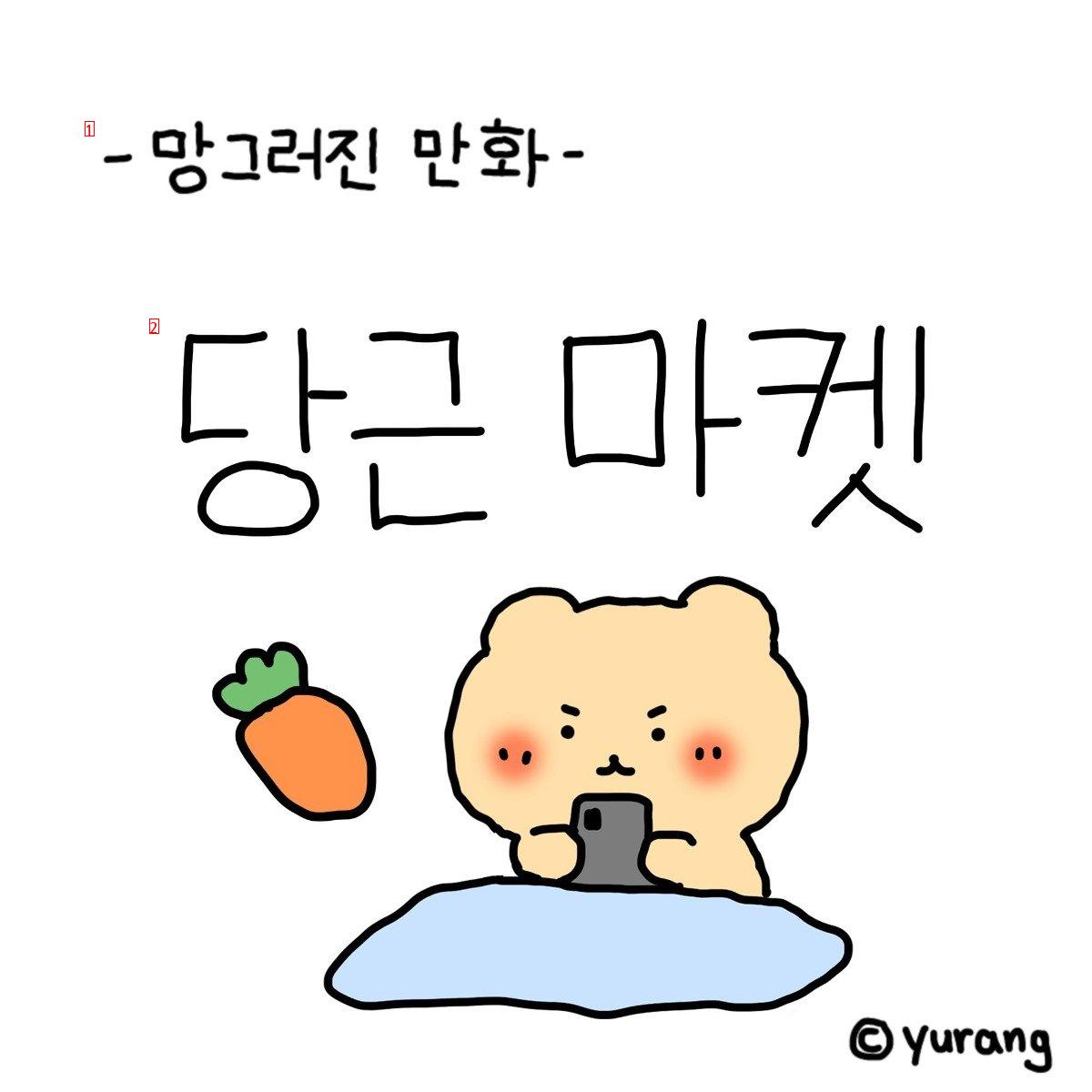 Ruined Bear at 10 p.m. Carrot Market CㄷMANHWA