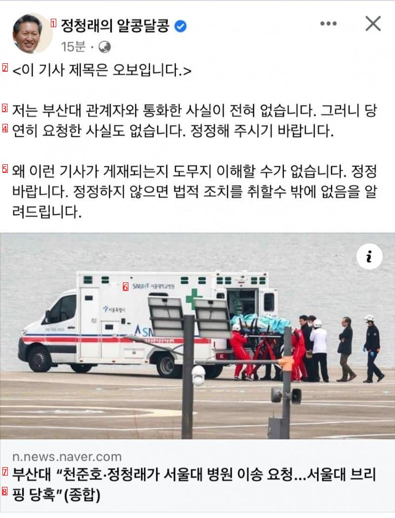 Legal Measures for Fake News Related to Chung Chung-rae Busan National University Hospital