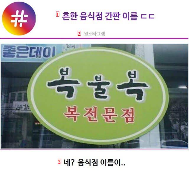 Common restaurant sign name ㄷㄷ