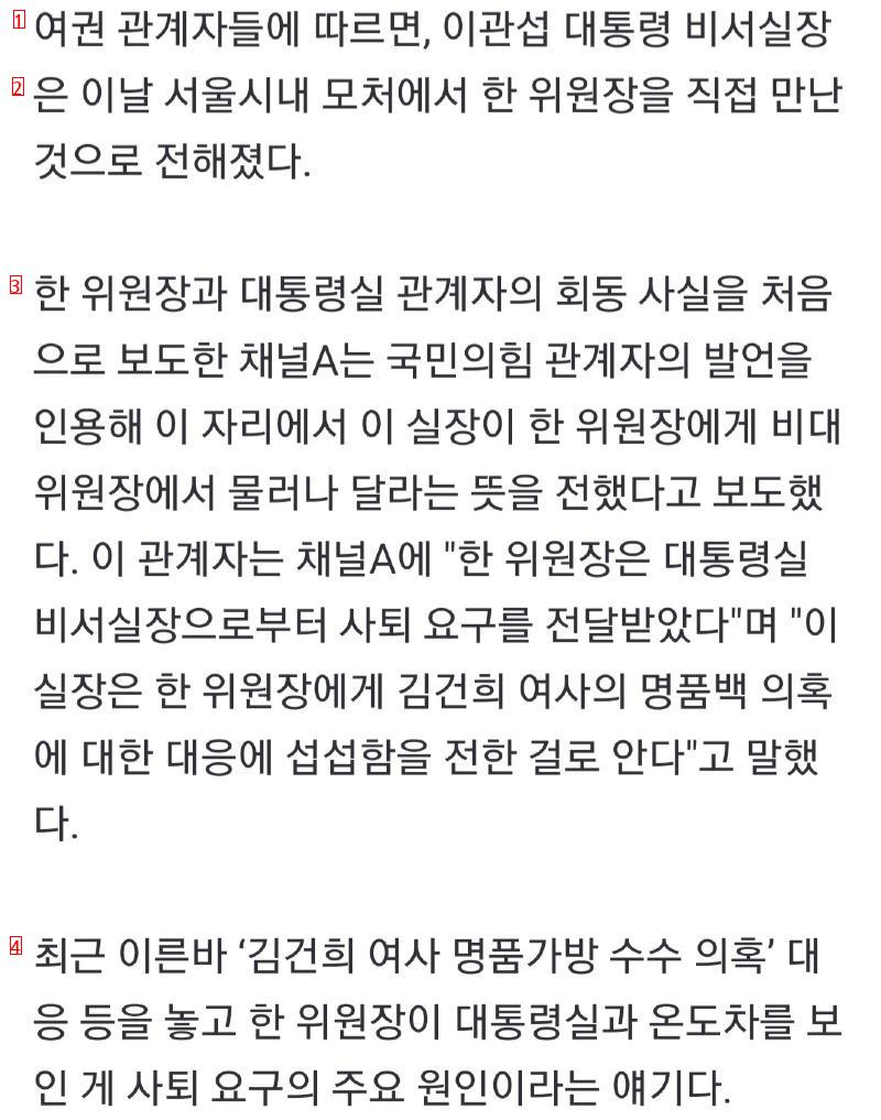 ■ "I met Han Dong-hoon and asked him to resign," said Lee Kwan-seop, presidential chief of staff