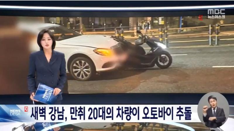 A few days ago, a drunk driving accident in Gangnam and DJ Ye-song