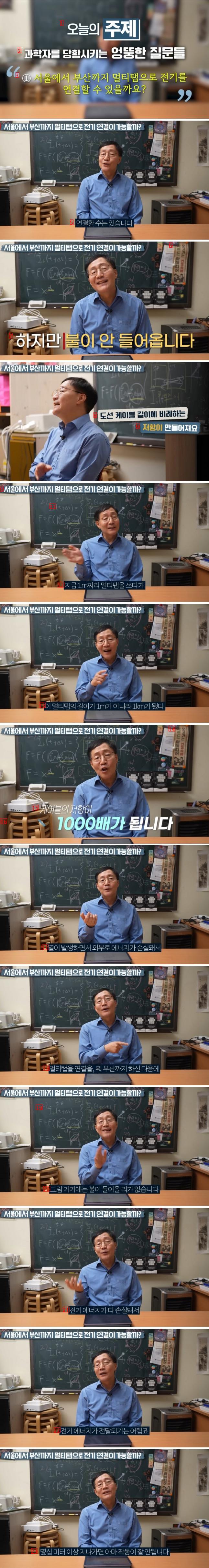 If you connect Seoul to Busan via multi-tap, feat physicist Professor Kim Bum-joon