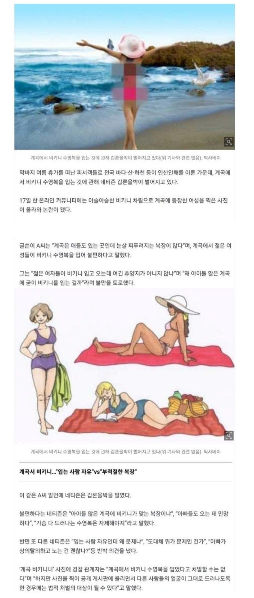 ㅇㅎ) Young women """"Why do you wear bikinis in a valley where children play?""""