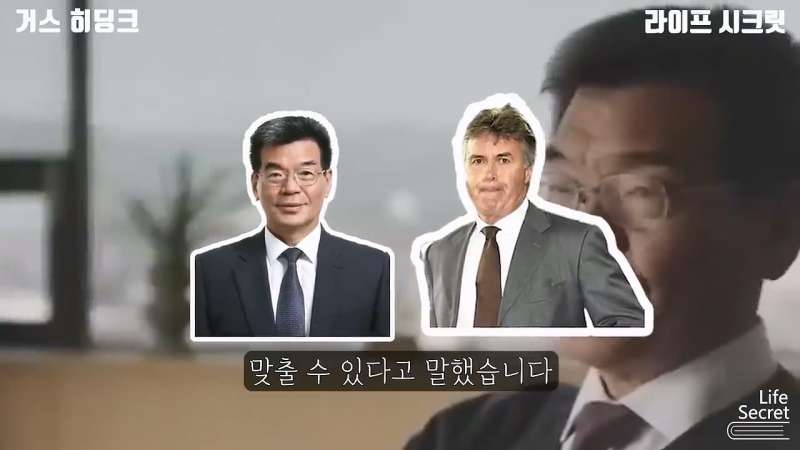 The process of Korea’s Korea Livestock Association bringing in Coach Hiddink.